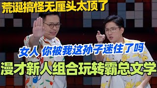 🤣荒岛人气王：漫才新人组合玩转霸总文学！霸道副总爱上我直接笑喷！荒诞搞怪无厘头太顶了！#脱口秀 #脱口秀大会 #脱口秀和ta的朋友们 #综艺 #搞笑 #漫才