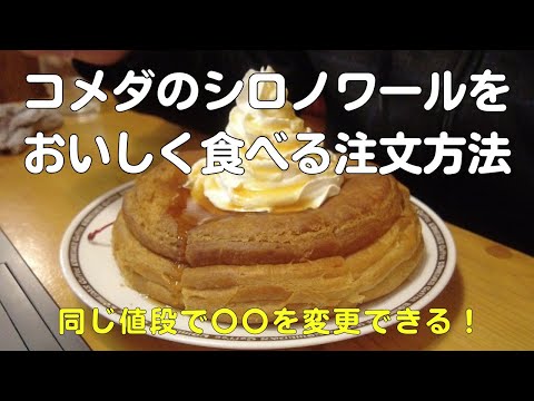 コメダのシロノワールをおいしく食べるオススメの方法！ソフトクリームを〇〇〇〇クリームへ変更や焼き方なども紹介【40代サラリーマンVlog】