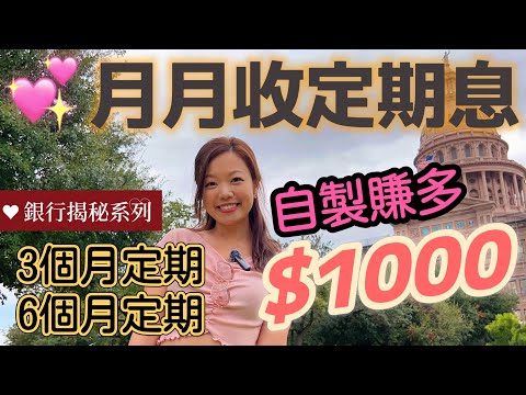 定期存款變「月月收息」賺多$1000 | 3種方法每月收定期存款利息！銀行揭秘系列 #收息 #退休 #定期存款