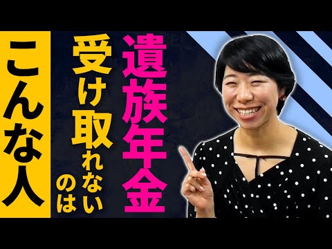 遺族年金を受け取れない人【７選】