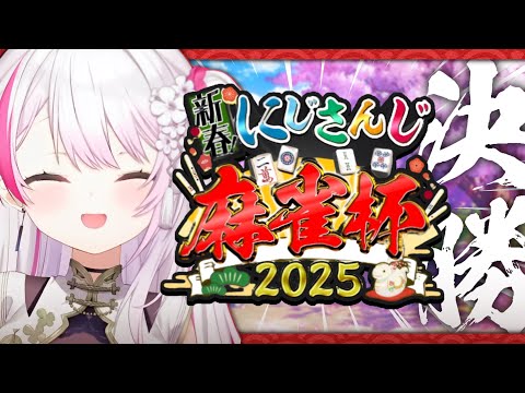 【#にじさんじ麻雀杯2025】決勝だああああ👻【にじさんじ/椎名唯華】