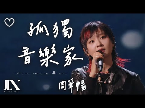 周筆暢 l 孤獨音樂家【高音質 動態歌詞 Lyrics】