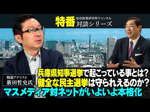 緊急特番『兵庫県知事選挙で起こっている事とは？健全な民主選挙は守られえるのか？マスメディア対ネットがいよいよ本格化』報道アナリスト　新田哲史氏