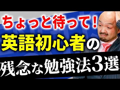 英語 初心者が絶対にやってはいけないNG勉強法3選