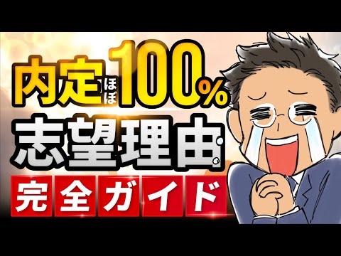 【転職】面接官の心をワシ掴みにする「志望理由のつくり方」