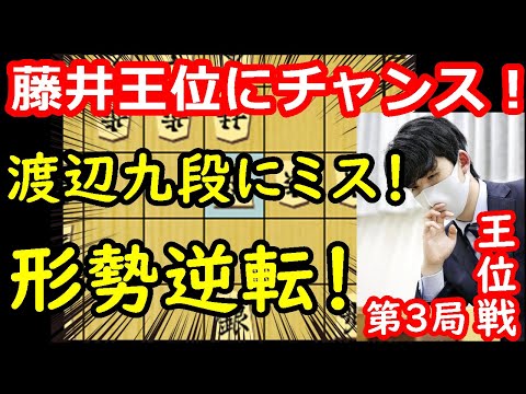 【逆転】ついに藤井王位にチャンス到来！押し切れるか！？ 藤井聡太王位 vs 渡辺明九段　王位戦第3局　終盤速報