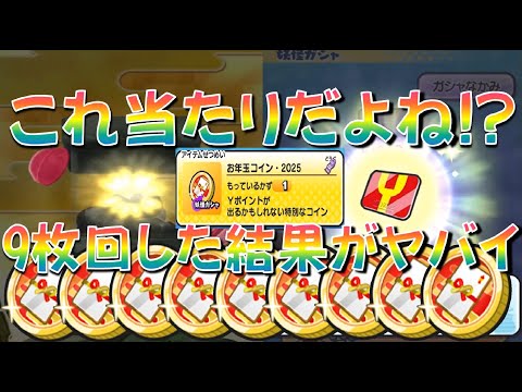 【みんなは何が出た? お年玉コイン2025を9枚回した結果】大当たりは20000Yポイント、極ツチノコ!　妖怪初詣2025イベント　妖怪ウォッチぷにぷに Yo-kai Watch