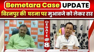 Bemetara Case : बिरनपुर की घटना पर मुआवजे को लेकर BJP-Congress ने क्या कहा...