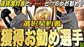 今年はアニバより選択契約書がお勧め？●●にはマジで注意！選択契約書獲得お勧め選手紹介！【プロスピA】【プロ野球スピリッツa】