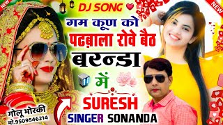 Love Story Song // गम कूण को पढ़बाला रोवे बैठ बरन्डा में..// Suresh Singer Sonanda // meena geet2023