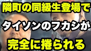 同級生『所沢のタイソンなんか誰も知らない』