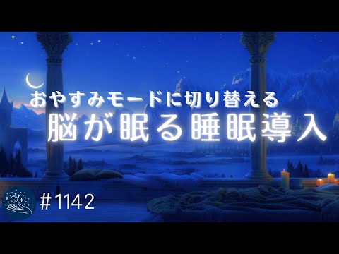 脳が眠る睡眠導入　ソルフェジオ周波数528Hzで睡眠モードに切り替える　疲労回復、ストレスを和らげる音楽　#1142｜madoromi