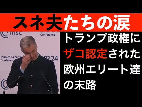 【欧州エリート涙目】トランプ政権に雑魚認定された欧州政治家たちの末路