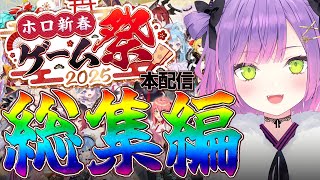 【 #ホロ新春ゲーム祭2025 / 切り抜き】本配信で大盛り上がりした各チームの面白シーンまとめ