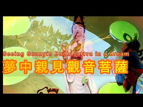 夢中親見觀世音菩薩Seeing Guanyin Bodhisattva in a dream#分享#分享經驗#觀世音菩薩