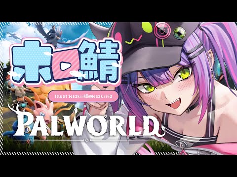 【ホロ鯖Palworld】ギルドメンバーも増えたことだし素材集めとか何とかかんとか…！【常闇トワ/ホロライブ】