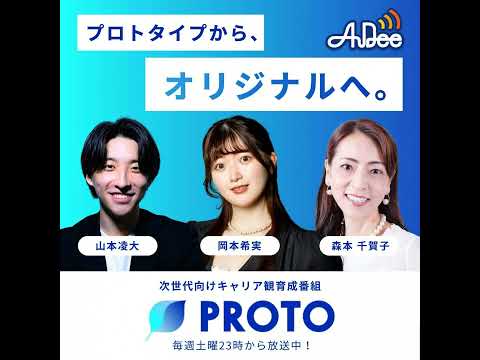 PROTO～プロトタイプからオリジナルへ。～ 2025/1/11放送 - 次世代のキャリア開拓―今いる芝を青くできる人が強い―