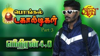 Enthiran 4.0 comedy short film | எந்திரன்.04 நகைச்சுவை குறும்படம்