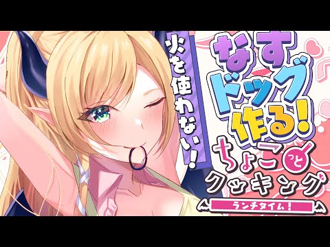 【#ちょこっとクッキング 】火を使わないなすドッグつくるっ！【ホロライブ/癒月ちょこ】