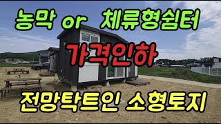 강화도토지,가격다운재업로드 강화토지급매, 농촌체류형쉼터용 강화소형토지급매,고급농막포함, 또는 토지만도 가능