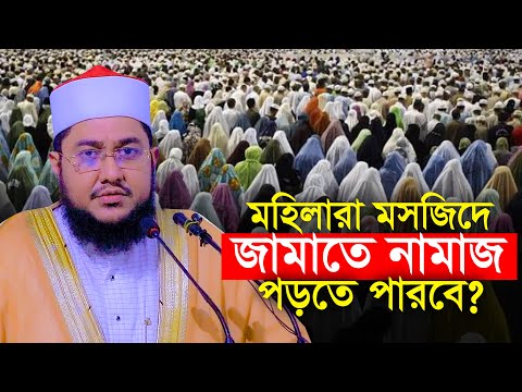 মহিলারা জামাতে নামাজ পড়তে পারবে ?? সাদিকুর রহমান আজহারী Sadikur Rahman Azhari