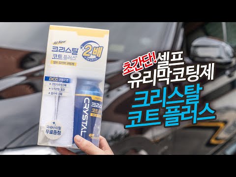 셀프 유리막코팅제 불스원 크리스탈 코트 플러스 사용 후기