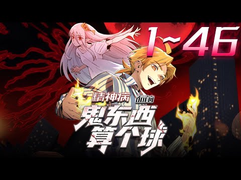 《精神病面前，鬼东西算个球·动态漫》第1~46集 1080P蓝光合集丨陈卓是一名青山精神病医院的患者，系统未能将他成功治愈。系统：随他便吧，我只提供技术支持。#神话动漫社