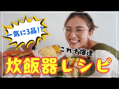 【作業時間15分！】スイッチひとつで主菜・副菜ができちゃった！"革命的"炊飯器レシピ