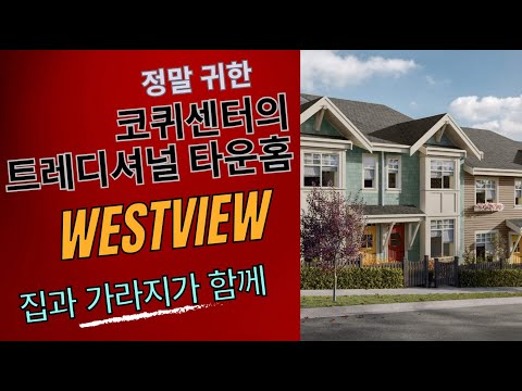 WESTVIEW, 코퀴틀람 센터의 트레디셔널 타운홈!