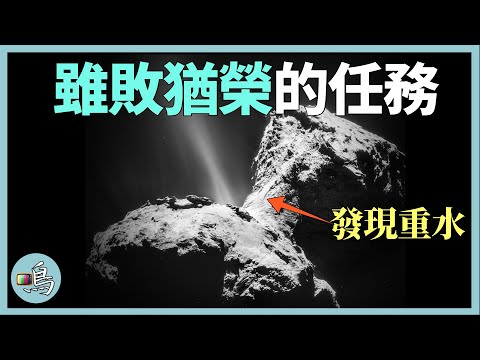 重水形成生命？歐洲航天局深空尋水，意外發現生命的另一種可能 老鳴TV