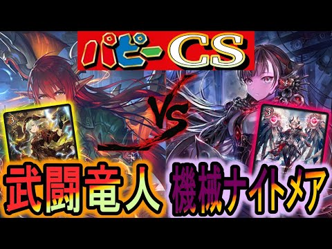 【パピーCS】武闘竜人が登場！機械ナイトメアに現環境の力を見せつける！