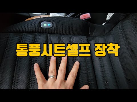 차량용통풍시트 아버지차량 SM3에 장착해드렸어요.