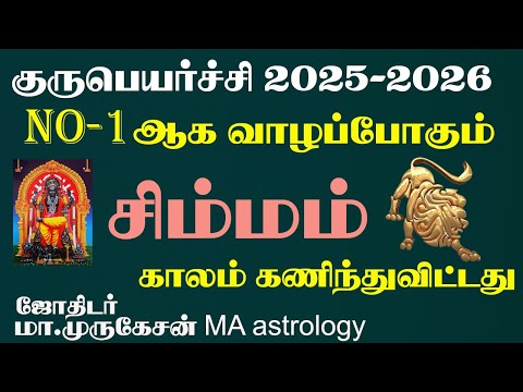 SIMMAM சிம்மம் குருபெயர்ச்சி பலன் 2025 to 2026 astrotvadidhiyan