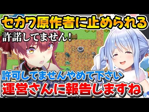 セカワ原作者のマリン大先生に止められて配信を中断するぺこちゃんｗ【ホロライブ/兎田ぺこら/宝鐘マリン/切り抜き】