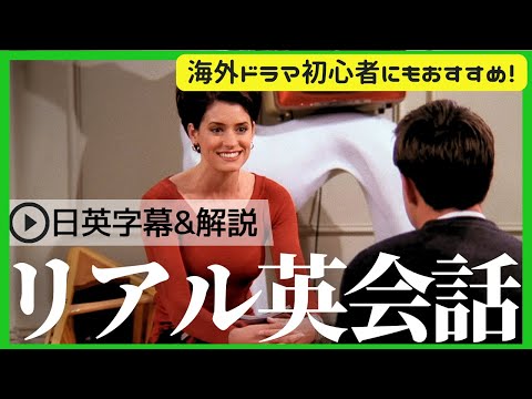 【海外ドラマ初心者におすすめ】フレンズでネイティブの英語を学ぼう！#10