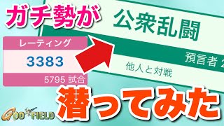 【検証】ガチ勢なら公衆乱闘でも無双できる説【ゴッドフィールド】