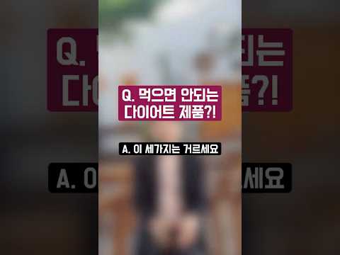 먹으면 안되는 다이어트 제품