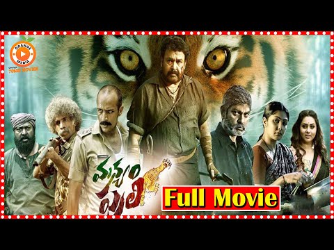 Manyam Puli Telugu Full Movie || Mohanlal || Namitha || Orange 70MM Movies