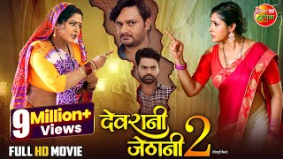 New Year Special Full Movie - Devrani Jethani 2 | Anjana Singh, Sanchita Banarjee | Comedy Film