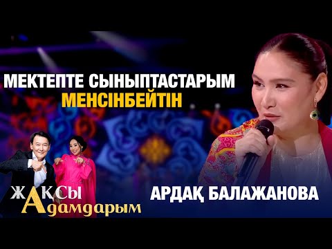 Ардақ Балажанова: Мектепте сыныптастарым менсінбейтін | Жақсы адамдарым