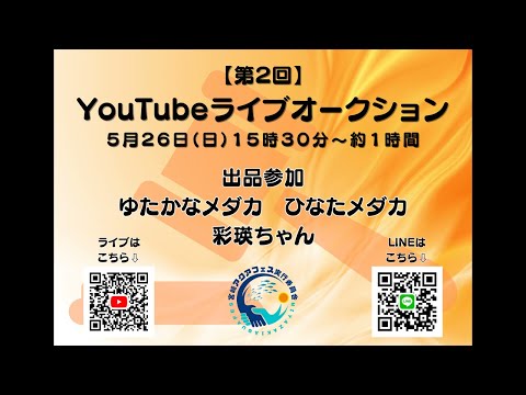 【第2回】YouTubeライブオークション♪