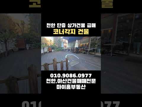 천안상가건물매매 인수가4억대 단층상가건물급매 대지63평 연면적22평 #천안건물매매 #건물급매#상가매매#부동산