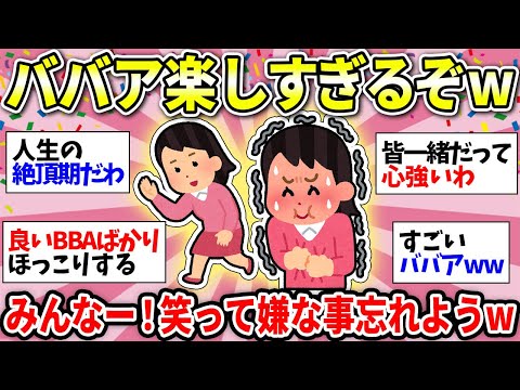 【BBA・おばちゃん】共感しかないww ババアは自由だ！ババア楽しんでる人あつまれー！【ガルちゃん雑談】