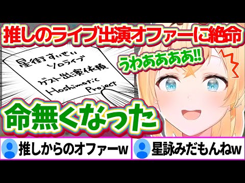 最推しのすいちゃんのライブに『お忍びで参戦』しようとしていたが、突然"Hoshimatic Project"として本人からオファーをもらい絶命する星詠み風真いろはw【ホロライブ切り抜き/星街すいせい】