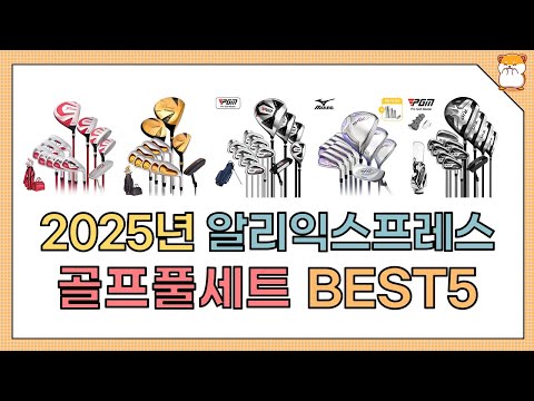 2025년 알리 인기 판매량 골프풀세트 추천 TOP5