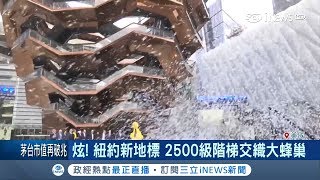 美國紐約新地標!耗資250億美元 集結住商娛樂外觀如"大型蜂巢"超炫!｜記者陳姵如｜【國際局勢。先知道】20190318｜三立iNEWS