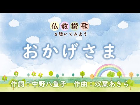 【仏教讃歌を聴いてみよう】おかげさま