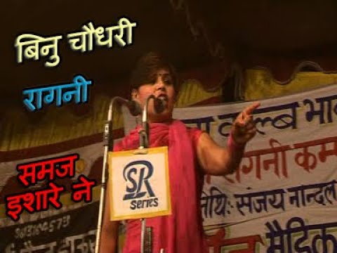 समज ईशारे ने 😘||  #BINU_CHAUDHARY || RAGNI  || SR SERIES HARYANVI