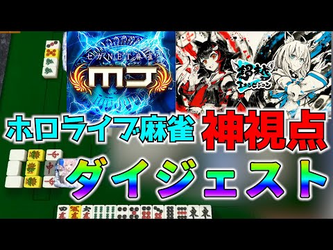 【ホロライブ × セガNET麻雀MJ】超越エキシビジョンダイジェスト【ホロライブ切り抜き】