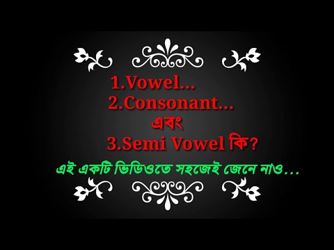 Vowel,Consonant এবং Semi vowel কি?।। বাংলায় উদাহরণ সহ আলোচনা।।